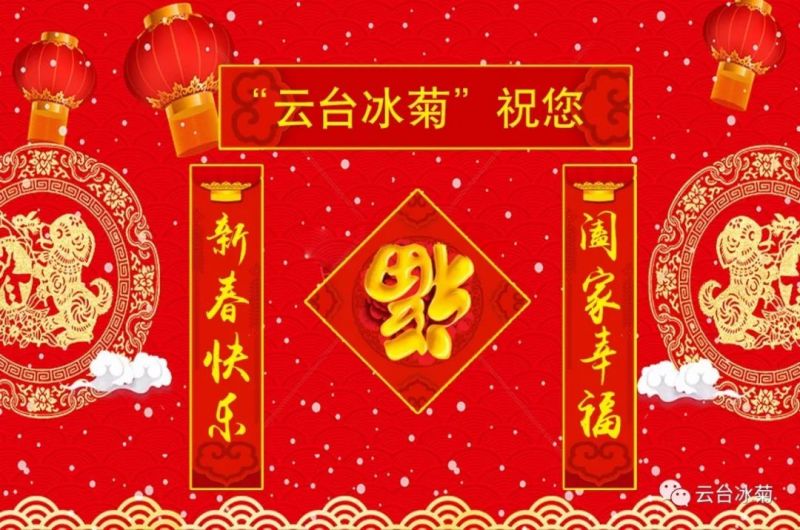 “云臺冰菊”祝您新春快樂！闔家幸福！